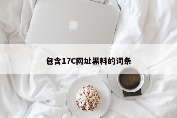 包含17C网址黑料的词条