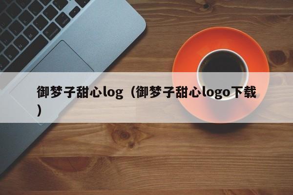 御梦子甜心log（御梦子甜心logo下载）