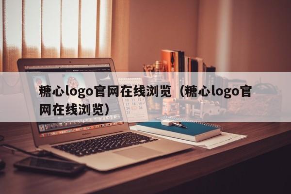 糖心logo官网在线浏览（糖心logo官网在线浏览）