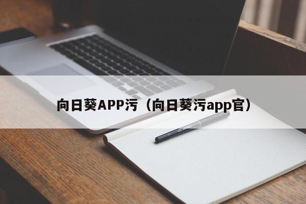 向日葵APP污（向日葵污app官）