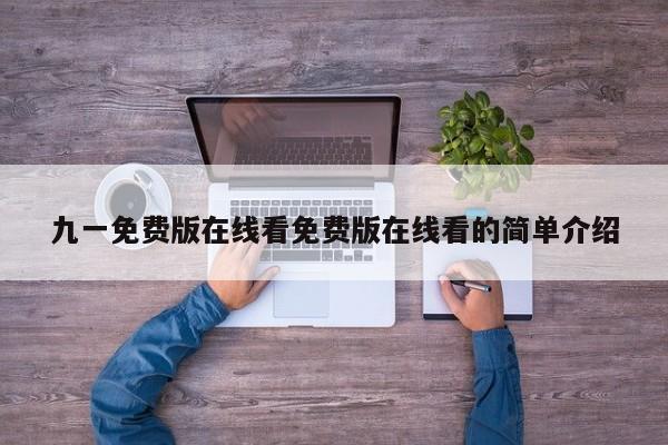 九一免费版在线看免费版在线看的简单介绍