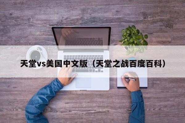 天堂vs美国中文版（天堂之战百度百科）