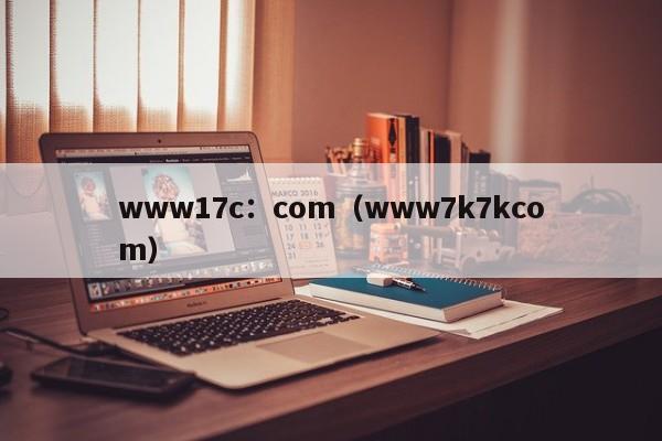 www17c：com（www7k7kcom）