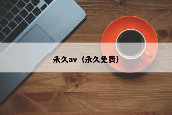 永久av（永久免费）