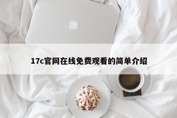 17c官网在线免费观看的简单介绍