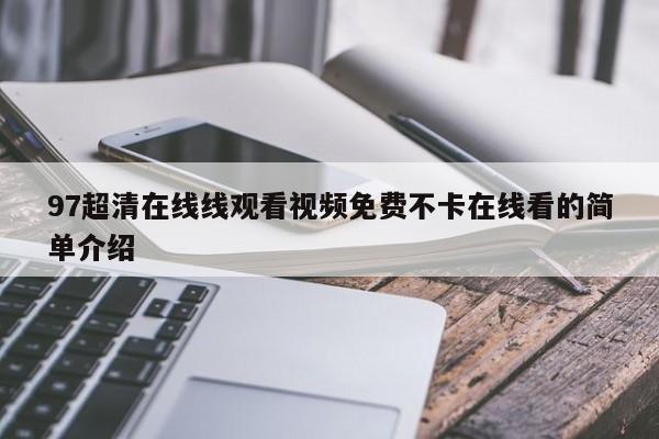 97超清在线线观看视频免费不卡在线看的简单介绍
