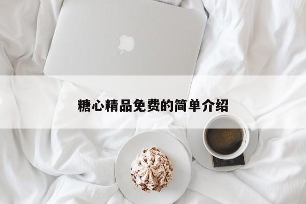 糖心精品免费的简单介绍