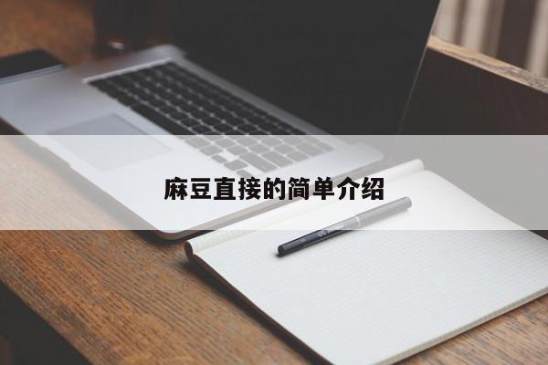 麻豆直接的简单介绍
