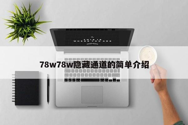 78w78w隐藏通道的简单介绍