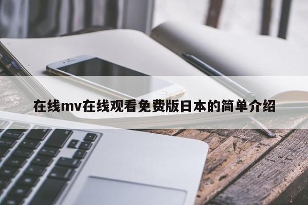 在线mv在线观看免费版日本的简单介绍