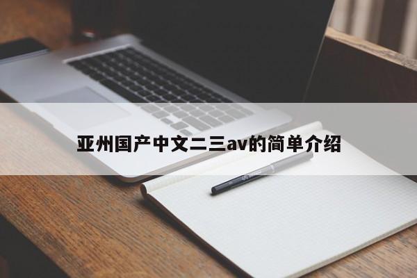 亚州国产中文二三av的简单介绍