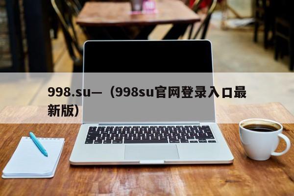 998.su—（998su官网登录入口最新版）