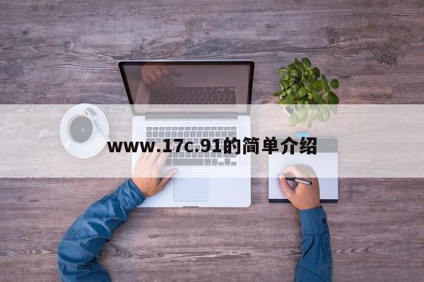 www.17c.91的简单介绍