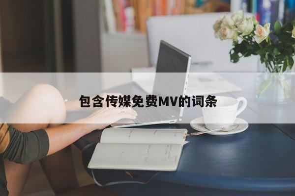 包含传媒免费MV的词条