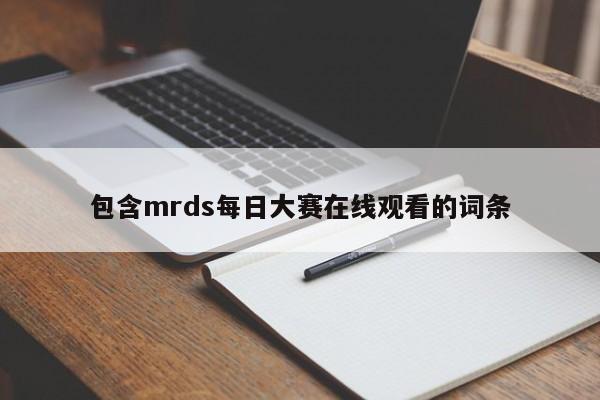 包含mrds每日大赛在线观看的词条