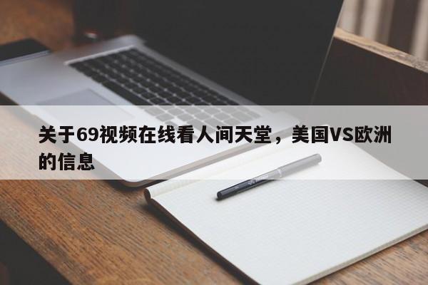 关于69视频在线看人间天堂，美国VS欧洲的信息