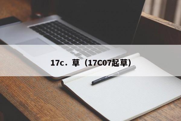 17c．草（17C07起草）