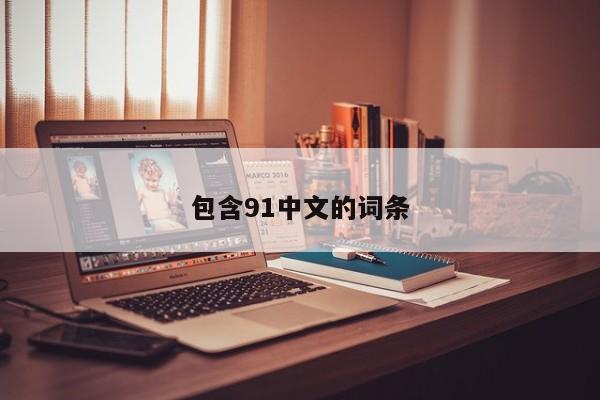 包含91中文的词条