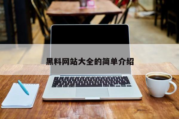 黑料网站大全的简单介绍