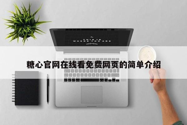 糖心官网在线看免费网页的简单介绍