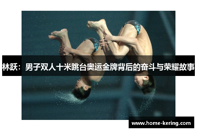 林跃：男子双人十米跳台奥运金牌背后的奋斗与荣耀故事