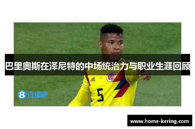 巴里奥斯在泽尼特的中场统治力与职业生涯回顾