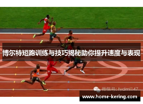 博尔特短跑训练与技巧揭秘助你提升速度与表现