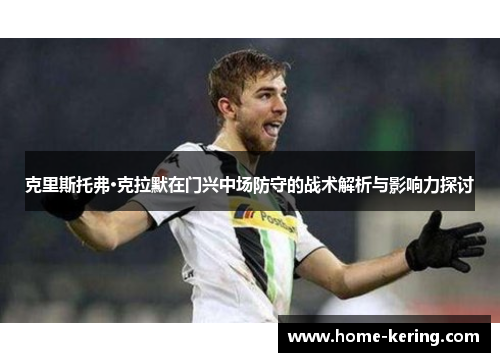 克里斯托弗·克拉默在门兴中场防守的战术解析与影响力探讨