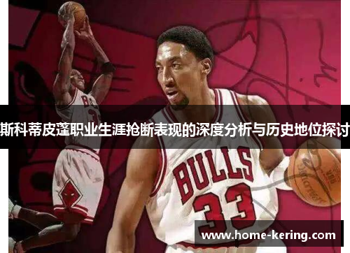 斯科蒂皮蓬职业生涯抢断表现的深度分析与历史地位探讨