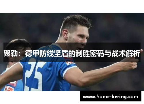 聚勒：德甲防线坚盾的制胜密码与战术解析