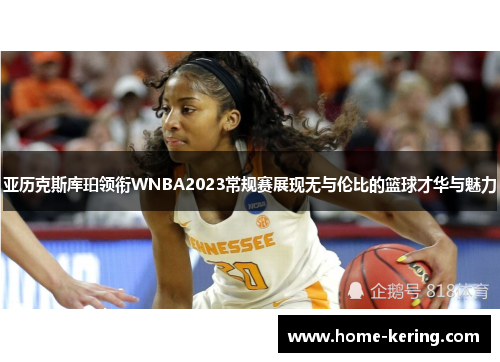 亚历克斯库珀领衔WNBA2023常规赛展现无与伦比的篮球才华与魅力