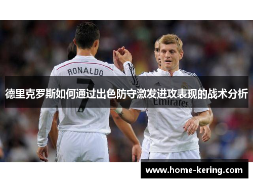 德里克罗斯如何通过出色防守激发进攻表现的战术分析