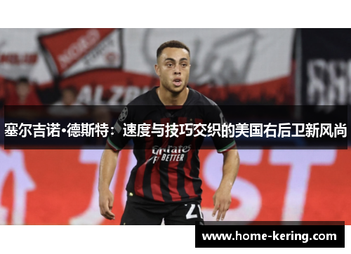塞尔吉诺·德斯特：速度与技巧交织的美国右后卫新风尚