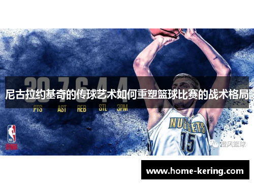 尼古拉约基奇的传球艺术如何重塑篮球比赛的战术格局