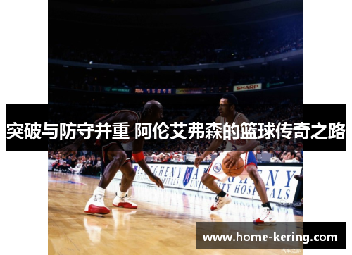 突破与防守并重 阿伦艾弗森的篮球传奇之路
