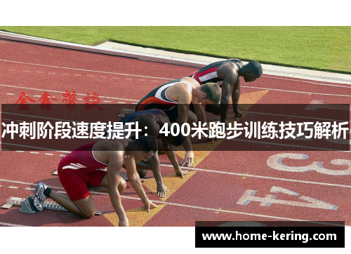 冲刺阶段速度提升：400米跑步训练技巧解析