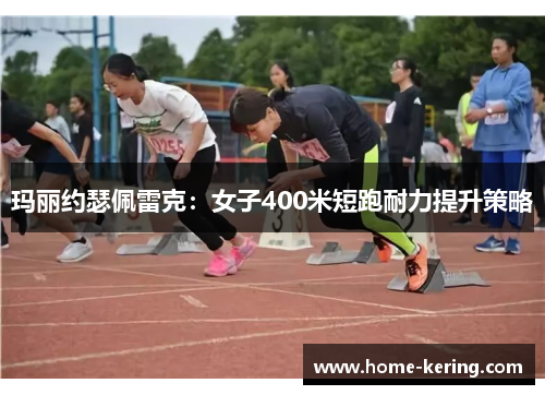 玛丽约瑟佩雷克：女子400米短跑耐力提升策略
