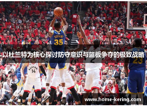 以杜兰特为核心探讨防守意识与篮板争夺的极致战略