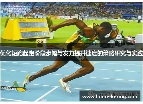 优化短跑起跑阶段步幅与发力提升速度的策略研究与实践