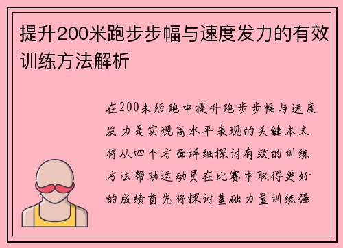提升200米跑步步幅与速度发力的有效训练方法解析