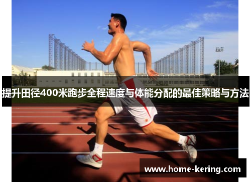 提升田径400米跑步全程速度与体能分配的最佳策略与方法