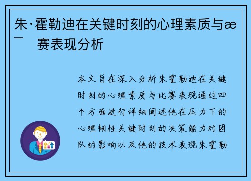 朱·霍勒迪在关键时刻的心理素质与比赛表现分析