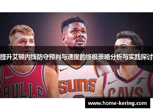提升艾顿内线防守预判与速度的终极策略分析与实践探讨