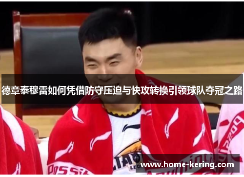 德章泰穆雷如何凭借防守压迫与快攻转换引领球队夺冠之路