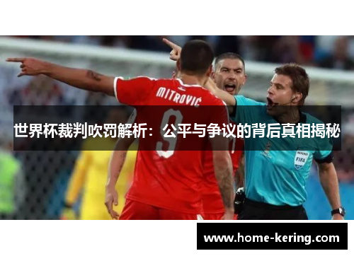 世界杯裁判吹罚解析：公平与争议的背后真相揭秘