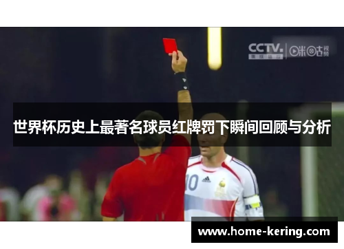 世界杯历史上最著名球员红牌罚下瞬间回顾与分析
