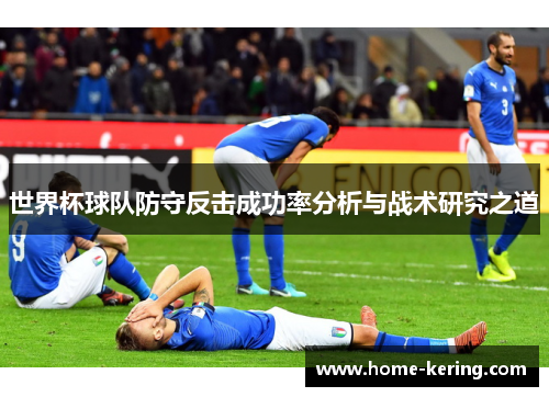 世界杯球队防守反击成功率分析与战术研究之道
