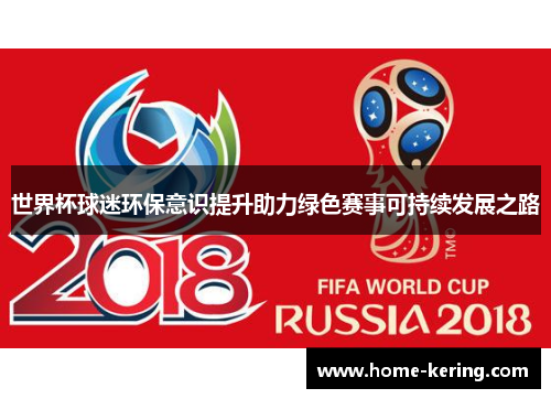 世界杯球迷环保意识提升助力绿色赛事可持续发展之路
