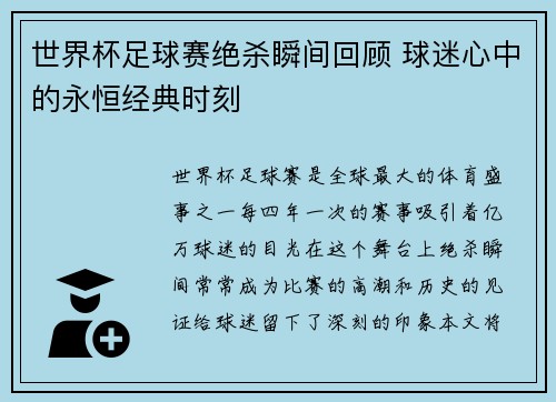 世界杯足球赛绝杀瞬间回顾 球迷心中的永恒经典时刻