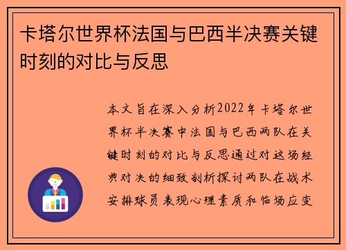 卡塔尔世界杯法国与巴西半决赛关键时刻的对比与反思